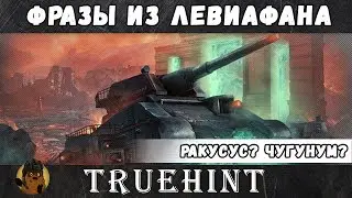 Разбор фраз из режима Левиафан World of Tanks