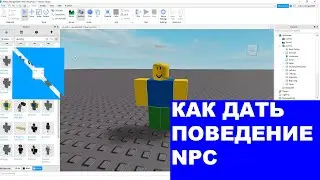 КАК ДАТЬ АГРЕССИВНОЕ ПОВЕДЕНИЕ NPC В ROBLOX STUDIO