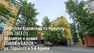 ПРОгулки художника по Иркутску Художник и время СОВОК и КАПОК 17.06.2023 (1) ул Горького и 5-й Армии