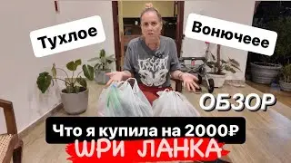 15.Продукты на Шри Ланке.Обзор цен на Шри Ланке.Пробуем Дуриан!