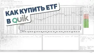 ETF в QUIK | Покупка ETF через QUIK пошаговая инструкция