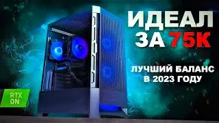 ИДЕАЛЬНЫЙ ПК ЗА 75.000 РУБЛЕЙ! ЛУЧШИЙ БАЛАНС В 2023 ГОДУ.