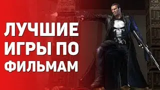 10 ПОТРЯСАЮЩИХ ИГР, СДЕЛАННЫХ ПО УЖАСНЫМ ФИЛЬМАМ