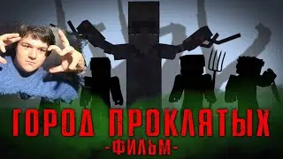 ГОРОД ПРОКЛЯТЫХ - MINECRAFT ФИЛЬМ | Реакция на Линча