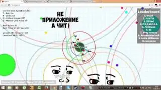 ВЗЛОМ Agar io НА РАЗМЕР! ЧИТ НА АГАРИО! БЕСПЛАТНО!