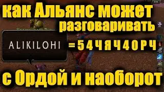 как Альянс может РАЗГОВАРИВАТЬ с Ордой и наоборот WoW / Виги