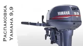 Распаковка Yamaha 9,9 (Ямаха 9,9)