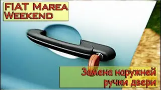 FIAT Marea Weekend замена ручки двери