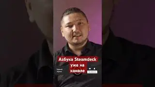 Steamdeck все, что нужно в одном месте и на пальцах! Уже на канале ! 