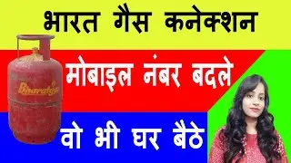 BharatGas App : Bharat gas connection mein mobile number kaise change kare