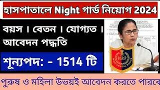 রাজ্যে হাসপাতালে Night গার্ড নিয়োগ 2024 || WBP Night গার্ড নিয়োগ 2024 || WB Rattirer Sathi প্রকল্প