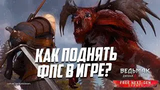 КАК ПОВЫСИТЬ ФПС в Некст-Ген Ведьмак 3 Дикая Охота