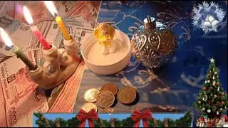 Ритуал ,который можно проводить вплоть до самого Крещения Господня : ОТКУП ОТ БЕДНОСТИ.