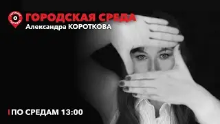 Городская среда / Глава комитета по строительству Алексей Корюков / 17.12.24