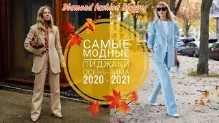 САМЫЕ СТИЛЬНЫЕ МОДНЫЕ ПИДЖАКИ ОСЕНЬ-ЗИМА 2020-2021