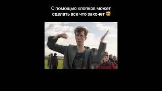 С ПОМОЩЬЮ ХЛОПКОВ МОЖЕТ СДЕЛАТЬ ВСЁ ЧТО ЗАХОЧЕТ