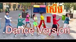 សើម DANCE VERSION BY RABEE
