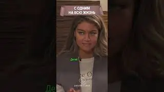 С одним на всю жизнь #отношения #интервью #семья