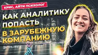 Как аналитику составить огненное резюме и попасть в зарубежную компанию?