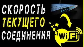 3 СПОСОБА! Как Проверить (узнать) Скорость WiFi адаптера в Windows 10