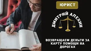 Карта помощи на дорогах как вернуть деньги. Как отказаться от карты помощи на дорогах.