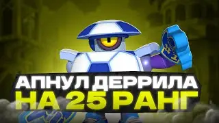 🔥Апнул Деррила на 25 РАНГ! Бравл Старс! Brawl Stars!