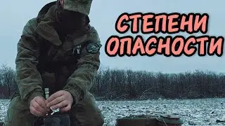 Степени опасности взрывоопасных предметов. Батальон им.Карбышева.