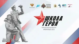 Всероссийский форум РВИО «Школа Героя. Русский север» в Архангельске. 25.10.2023 г.