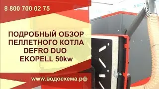 Подробный обзор автоматического пеллетного котла Defro Duo EkoPell