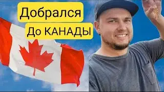 Первый раз в Канаде/Walmart в Канаде‼️/Из США🇺🇲 в Канаду🇨🇦Сравнение с США🤔/ОЧЕНЬ ПОНРАВИЛОСЬ/Влог