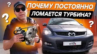 Почему лопнула горячая часть турбины на Mazda CX7?