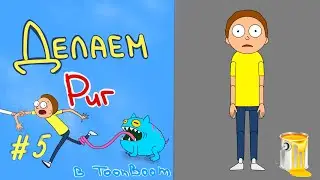 Риг в ToonBoom / Красим Морти #5