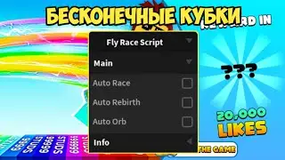 САМЫЙ ЛУЧШИЙ СКРИПТ ДЛЯ ФЛАЙ РЕЙС НА БЕСКОНЕЧНЫЕ ДЕНЬГИ | FLY RACE