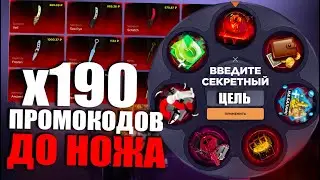 190 ПРОМОКОДОВ ДО НОЖА | ПРОМОКОДЫ СТАНДОФФ БАЗА | ПРОМОКОДЫ СТАНДОФФ БАЗА НА БАРАБАН БОНУСОВ