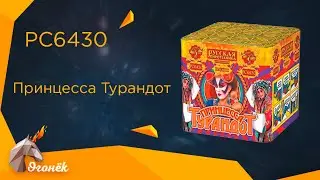 PC 6430 Принцесса Турандот (0,8"х25)