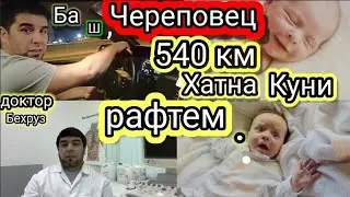 Ба ш,Череповец 540 км хатнакуни рафтем, доктор Бехруз.