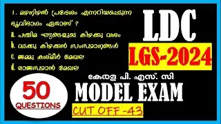 LDC Special Model Exam 🎯LGS 2024 || Kerala PSC | Solve These Questions with Me