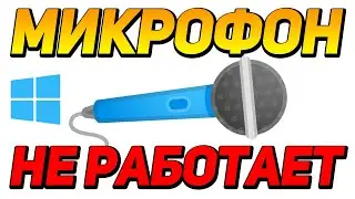 МИКРОФОН НЕ РАБОТАЕТ, РЕШЕНО! Как настроить микрофон в windows 10