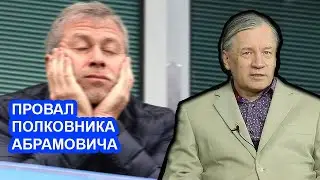Конец кошельку Путина Абрамовичу! Аарне Веедла