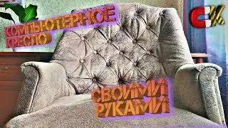 Компьютерное Кресло Своими руками