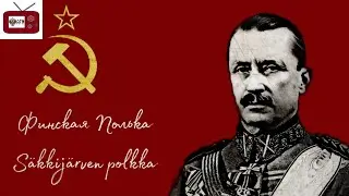 Финская полька (Säkkijärven polkka советская) Suno Ai