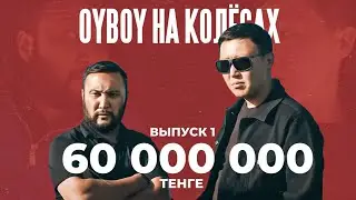 OYBOY на КОЛЁСАХ #1 / АМБАЛ VS TOKYO / ROLLS ROYCE