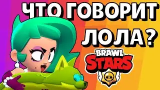 Перевод фраз ЛОЛЫ из BRAWL STARS