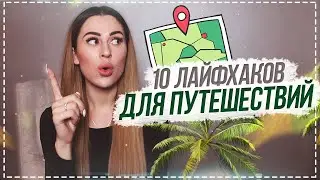 10 лайфхаков для путешествий || ЮЛИЯ ПУШМАН