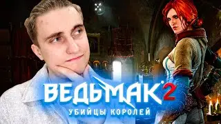 ☀️ЛЕТО, Я И ВЕДЬМАК 2: Убийцы королей| #1