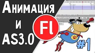 Анимация + ActionScript 3.0 в Flash  (Часть 1)