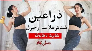 ذراعين الباربي | مقاومة + طاباطا | اجمل تمرين لشد وحرق دهون الذراعين | دمبل 4