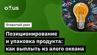 Позиционирование и упаковка продукта: как выплыть из алого океана // Product Marketing Manager в IT