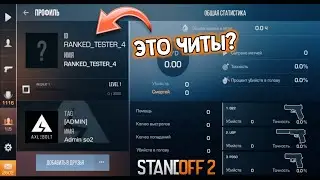 ЧТО С ЕГО АЙДИ? СЕКРЕТНЫЕ АЙДИ В STANDOFF 2