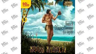Жертвы жадности. Книга 1. Общественный договор (Лео Сухов ). Читает Юрий Несговоров_demo
